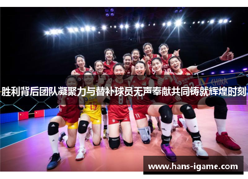 胜利背后团队凝聚力与替补球员无声奉献共同铸就辉煌时刻