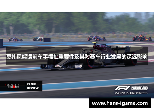 莫扎尼解读前车手福祉重要性及其对赛车行业发展的深远影响