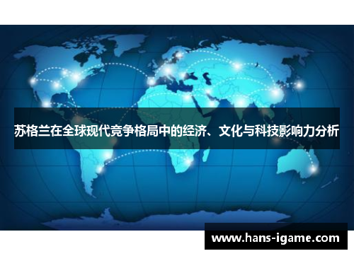 苏格兰在全球现代竞争格局中的经济、文化与科技影响力分析