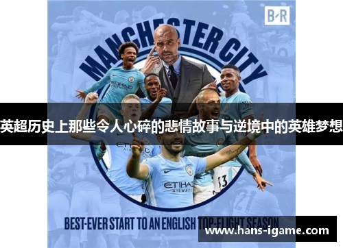 英超历史上那些令人心碎的悲情故事与逆境中的英雄梦想