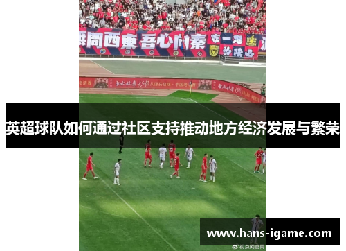 英超球队如何通过社区支持推动地方经济发展与繁荣