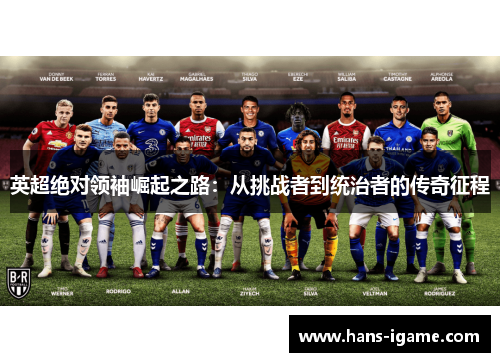 英超绝对领袖崛起之路：从挑战者到统治者的传奇征程
