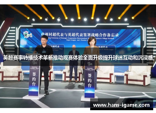 英超赛事转播技术革新推动观赛体验全面升级提升球迷互动和沉浸感