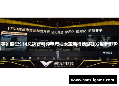 英雄联盟S14总决赛引领电竞技术革新推动游戏发展新趋势