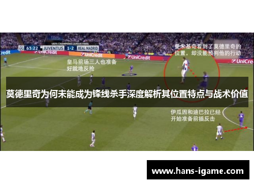 莫德里奇为何未能成为锋线杀手深度解析其位置特点与战术价值