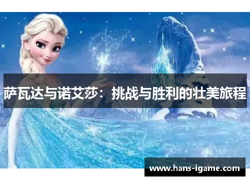 萨瓦达与诺艾莎：挑战与胜利的壮美旅程