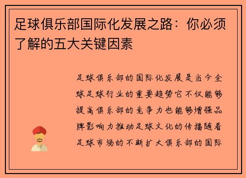 足球俱乐部国际化发展之路：你必须了解的五大关键因素
