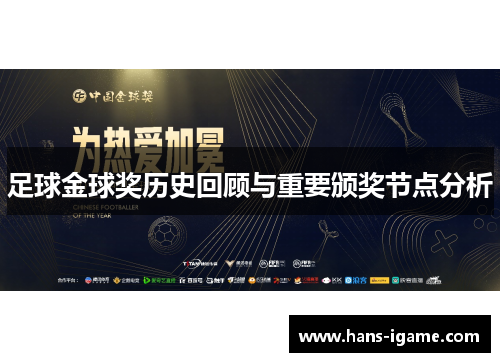 足球金球奖历史回顾与重要颁奖节点分析