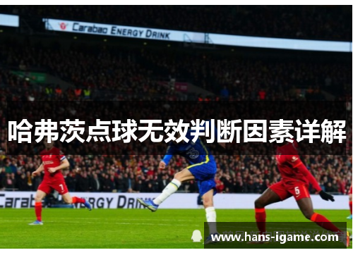 哈弗茨点球无效判断因素详解