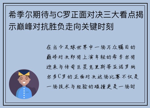 希季尔期待与C罗正面对决三大看点揭示巅峰对抗胜负走向关键时刻