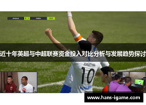 近十年英超与中超联赛资金投入对比分析与发展趋势探讨