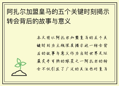 阿扎尔加盟皇马的五个关键时刻揭示转会背后的故事与意义