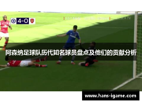 阿森纳足球队历代知名球员盘点及他们的贡献分析