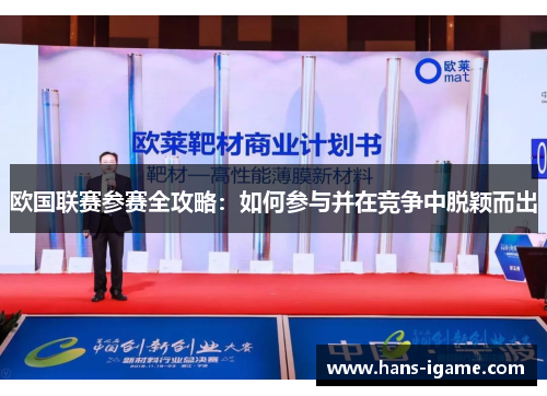 欧国联赛参赛全攻略：如何参与并在竞争中脱颖而出