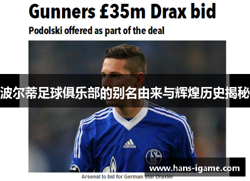 波尔蒂足球俱乐部的别名由来与辉煌历史揭秘