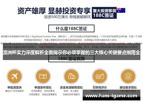 澳洲杯实力深度解析全面揭示你必须掌握的三大核心关键要点指南全