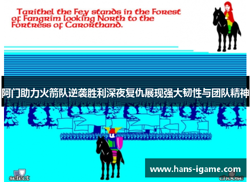 阿门助力火箭队逆袭胜利深夜复仇展现强大韧性与团队精神