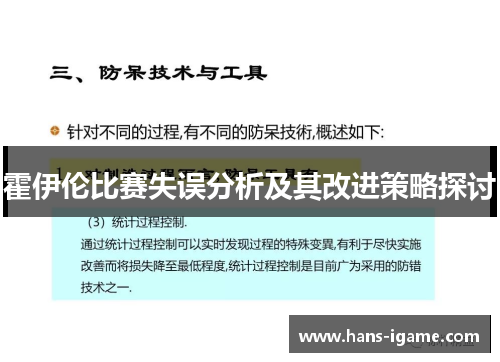 霍伊伦比赛失误分析及其改进策略探讨