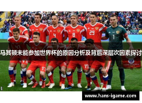 马其顿未能参加世界杯的原因分析及背后深层次因素探讨