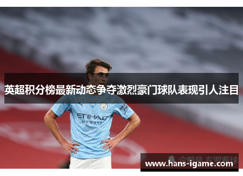 英超积分榜最新动态争夺激烈豪门球队表现引人注目