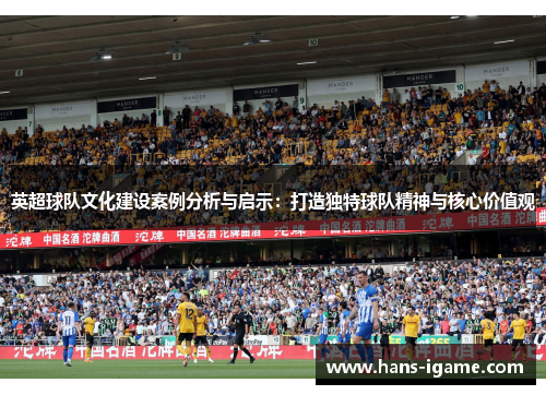 英超球队文化建设案例分析与启示：打造独特球队精神与核心价值观