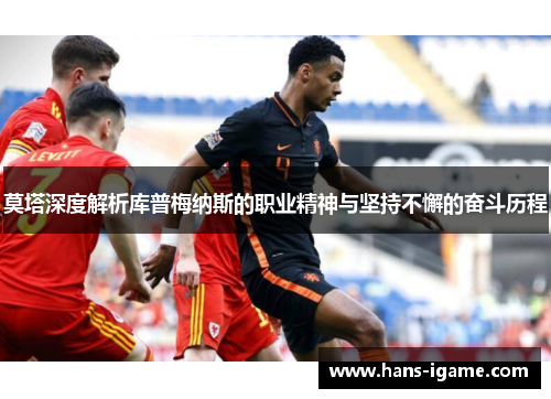 莫塔深度解析库普梅纳斯的职业精神与坚持不懈的奋斗历程