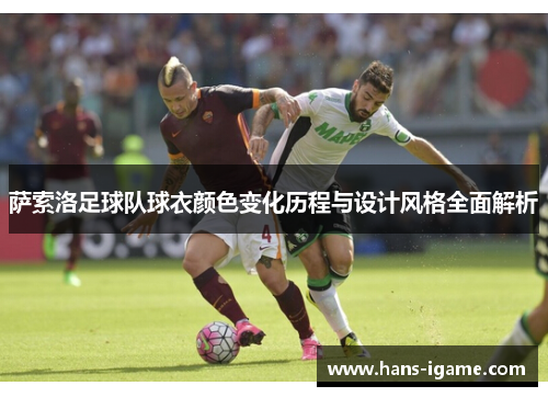 萨索洛足球队球衣颜色变化历程与设计风格全面解析