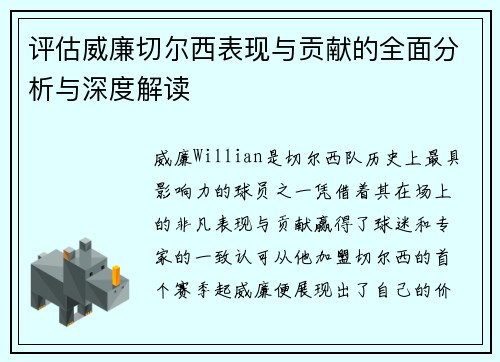 评估威廉切尔西表现与贡献的全面分析与深度解读
