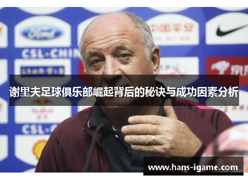 谢里夫足球俱乐部崛起背后的秘诀与成功因素分析