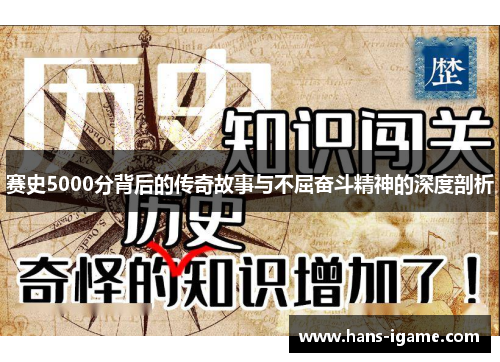 赛史5000分背后的传奇故事与不屈奋斗精神的深度剖析