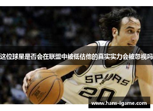 这位球星是否会在联盟中被低估他的真实实力会被忽视吗