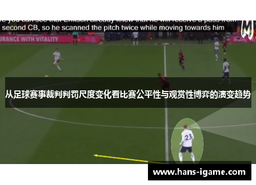 从足球赛事裁判判罚尺度变化看比赛公平性与观赏性博弈的演变趋势
