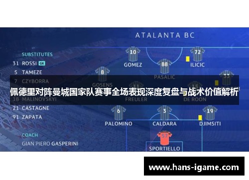 佩德里对阵曼城国家队赛事全场表现深度复盘与战术价值解析