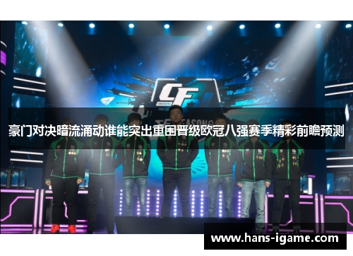 豪门对决暗流涌动谁能突出重围晋级欧冠八强赛季精彩前瞻预测