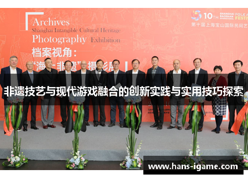 非遗技艺与现代游戏融合的创新实践与实用技巧探索