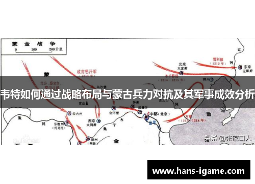 韦特如何通过战略布局与蒙古兵力对抗及其军事成效分析