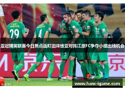 亚冠精英联赛今日焦点战町田泽维亚对阵江原FC争夺小组出线机会