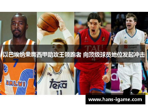 以巴埃纳荣膺西甲助攻王领跑者 向顶级球员地位发起冲击