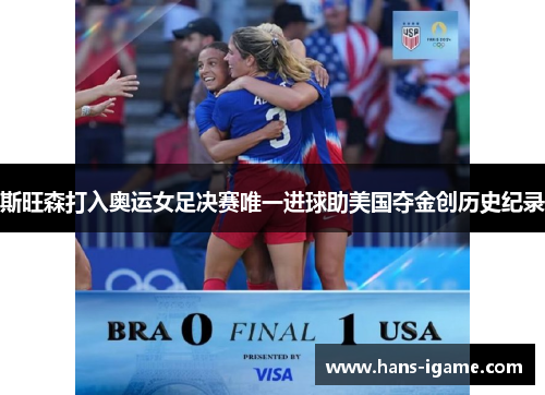 斯旺森打入奥运女足决赛唯一进球助美国夺金创历史纪录 斯旺森打入奥运女足决赛唯一进球助美国夺金创历史纪录