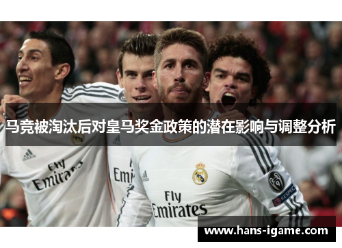 马竞被淘汰后对皇马奖金政策的潜在影响与调整分析