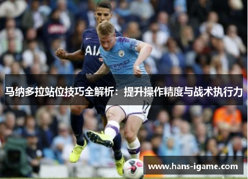 马纳多拉站位技巧全解析：提升操作精度与战术执行力