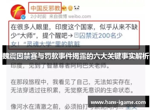 魏震因禁赛与罚款事件揭露的六大关键事实解析