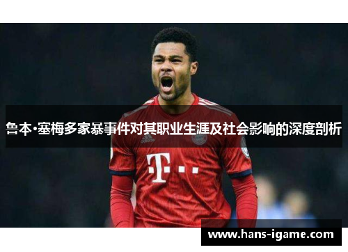 鲁本·塞梅多家暴事件对其职业生涯及社会影响的深度剖析