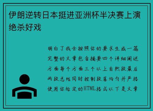伊朗逆转日本挺进亚洲杯半决赛上演绝杀好戏
