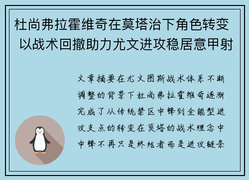 杜尚弗拉霍维奇在莫塔治下角色转变 以战术回撤助力尤文进攻稳居意甲射手榜前列 杜尚弗拉霍维奇在莫塔治下角色转变 以战术回撤助力尤文进攻稳居意甲射手榜前列