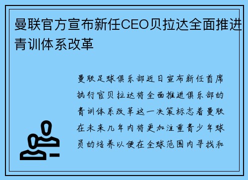 曼联官方宣布新任CEO贝拉达全面推进青训体系改革