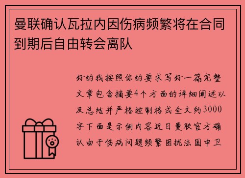曼联确认瓦拉内因伤病频繁将在合同到期后自由转会离队 曼联确认瓦拉内因伤病频繁将在合同到期后自由转会离队