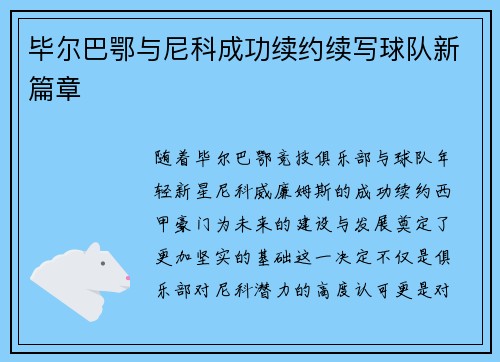 毕尔巴鄂与尼科成功续约续写球队新篇章
