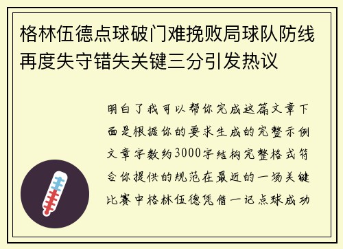 格林伍德点球破门难挽败局球队防线再度失守错失关键三分引发热议 格林伍德点球破门难挽败局球队防线再度失守错失关键三分引发热议
