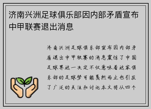 济南兴洲足球俱乐部因内部矛盾宣布中甲联赛退出消息 济南兴洲足球俱乐部因内部矛盾宣布中甲联赛退出消息